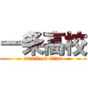 一条高校 (attack on titan)