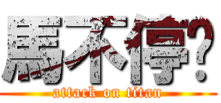 馬不停踤 (attack on titan)