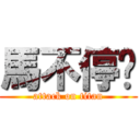 馬不停踤 (attack on titan)