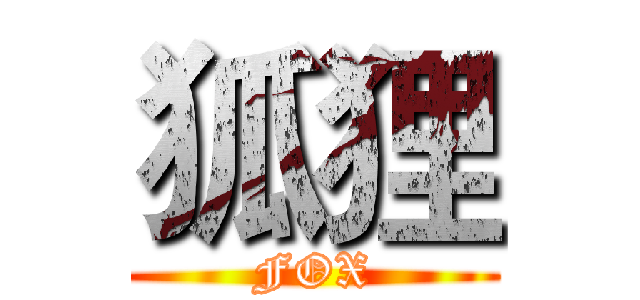 狐狸 (FOX)