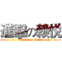 進擊の赖悦 (attack on titan)