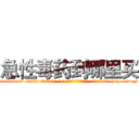 急性毒药到哪里买 (急性毒药到哪里买【电-186x2687x6963-Q278180069元-吉-药-业】我们做的是长期生意,靠的是老客户长期支持 http://sngk.net/KVcDAR
)