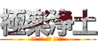 極楽浄土 (今宵 共に あゝ 狂い咲き)