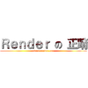 Ｒｅｎｄｅｒ の 正晴 (event-render.com)