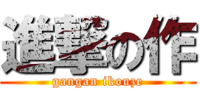進撃の作 (gangan ikouze)