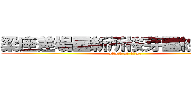 梁座差場■新所桜芽■紗奈氏差 (attack on titan)