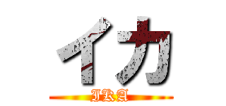 イカ (IKA)