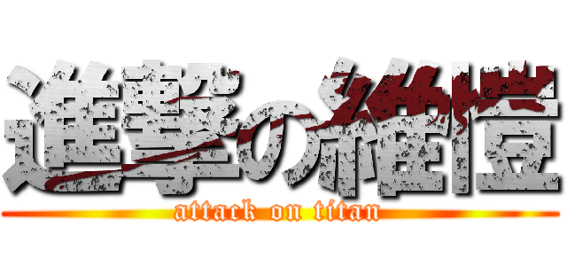 進撃の維愷 (attack on titan)