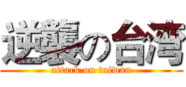 逆襲の台湾 (attack on taiwan)