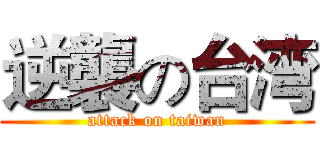 逆襲の台湾 (attack on taiwan)