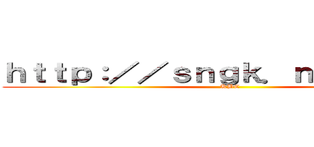 ｈｔｔｐ：／／ｓｎｇｋ．ｎｅｔ／ｒ／２ (KBC)