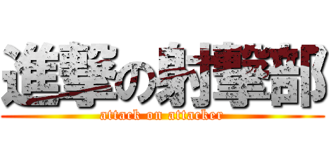 進撃の射撃部 (attack on attacker)