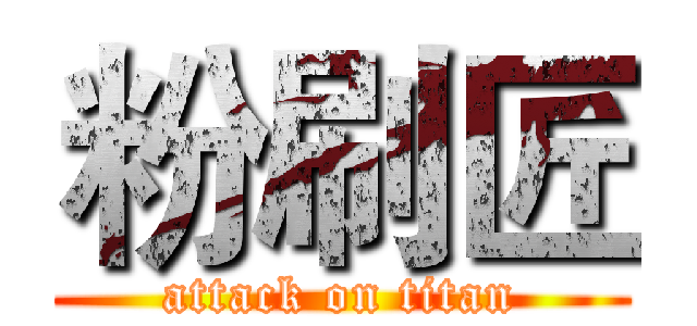 粉刷匠 (attack on titan)