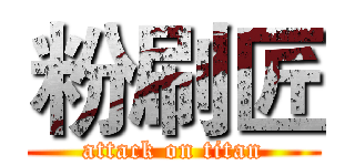 粉刷匠 (attack on titan)