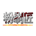 粉刷匠 (attack on titan)