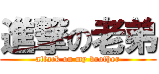 進撃の老弟 (attack on my brother)