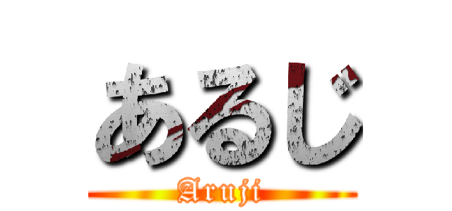 あるじ (Aruji)
