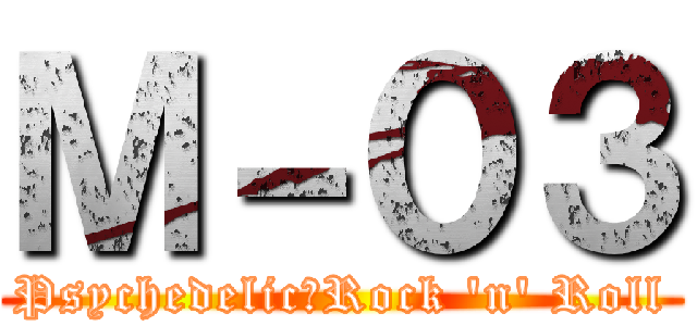 Ｍ－０３ (Psychedelic　Rock 'n' Roll)