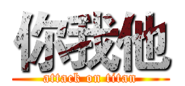 你我他 (attack on titan)