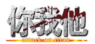 你我他 (attack on titan)