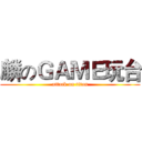 麟のＧＡＭＥ玩台 (attack on titan)