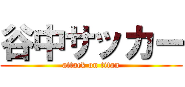 谷中サッカー (attack on titan)