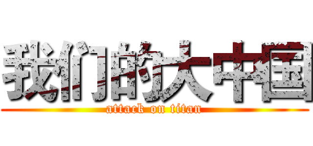 我们的大中国 (attack on titan)