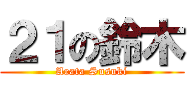２１の鈴木 (Arata Susuki)