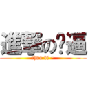 進撃の囧逼 (chuo bi ~)