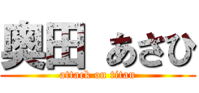 奥田 あさひ (attack on titan)