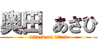 奥田 あさひ (attack on titan)