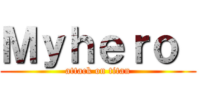 Ｍｙｈｅｒｏ  (attack on titan)