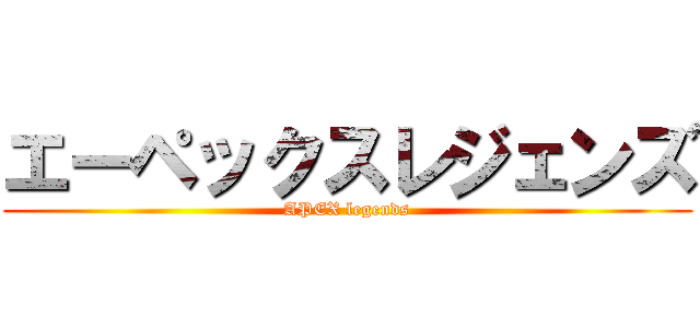 エーペックスレジェンズ (APEX legends)