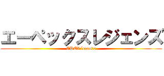 エーペックスレジェンズ (APEX legends)