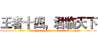 王者十四，君临天下 (wangzheshisi,junlintianxia)
