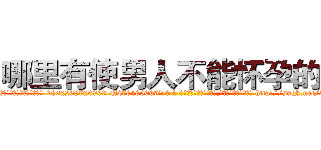 哪里有使男人不能怀孕的药 (哪里有使男人不能怀孕的药【电-186x2687x6963-Q278180069元-吉-药-业】我们做的是长期生意,靠的是老客户长期支持 http://sngk.net/5pxbDF
)