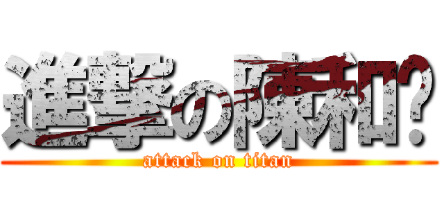 進撃の陳和黃 (attack on titan)