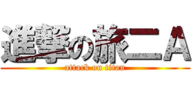 進撃の旅二Ａ (attack on titan)
