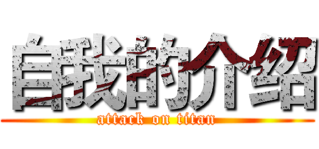 自我的介绍 (attack on titan)