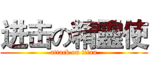 进击の精靈使 (attack on titan)
