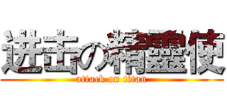 进击の精靈使 (attack on titan)