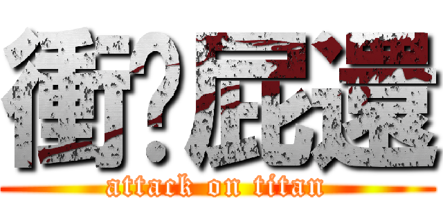 衝吧屁還 (attack on titan)