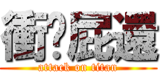 衝吧屁還 (attack on titan)