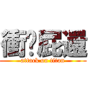 衝吧屁還 (attack on titan)