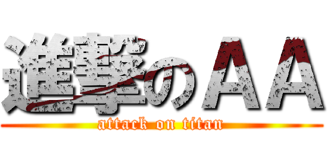 進撃のＡＡ (attack on titan)