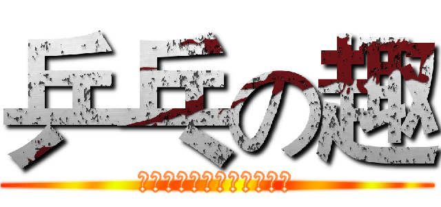 乒乓の趣 (ＴＡＢＬＥ　ＴＥＮＮＩＳ)