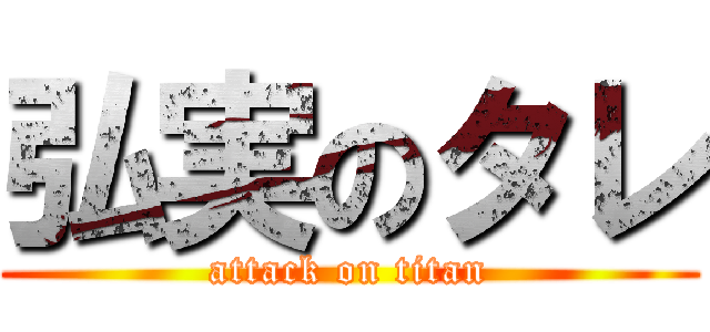 弘実のタレ (attack on titan)