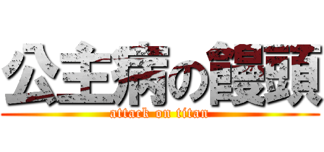 公主病の饅頭 (attack on titan)