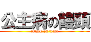 公主病の饅頭 (attack on titan)