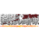 劉張馮陳 (Lau, Cheung, Fung & Chan)